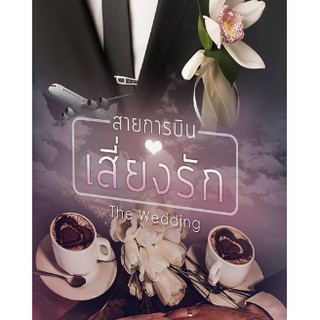 สายการบินเสี่ยงรัก:The Wedding / Shayna / ใหม่