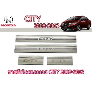 ชายบันไดสแตนเลส/สคัพเพลท ฮอนด้า ซิตี้ Honda City ปี 2008-2013