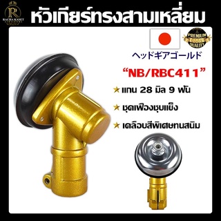 หัวเกียร์ตัดหญ้า(ญี่ปุ่น)เคลือบสีทอง  รุ่น NB/RBC411 (28 มิล 9 ฟัน) หัวเกียร์ ชุดหัวเฟืองชุบแข็งแรง เคลือบสีพิเศษทนสนิม