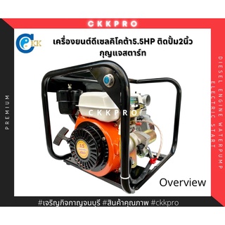 เครื่องดีเซลติดปั้มน้ำ ขนาด2นิ้ว ระบบกุญแจสตาร์ท ยี่ห้อคิโคต้า 5.5HP (ไม่รวมแบต)