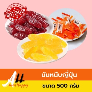 ยอดฮิต🌟มันหนึบญี่ปุ่น starpie (500กรัม) ขนม มันหนึบ หวานน้อยอร่อยสุดๆ มันแท้ สไตล์ญี่ปุ่น ของทานเล่น มีให้เลือก2สี