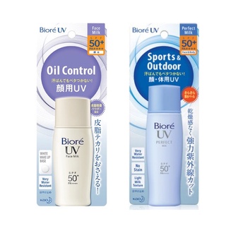 BIORE UV Face Milk Oil Control/ Perfact Milk Sports &amp; Outdoor SPF50+ PA++++ บิโอเร ยูวีโลชั่นน้ำนมป้องกันแสงแดด