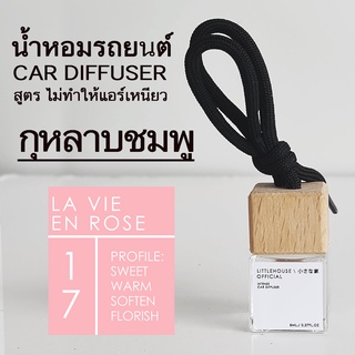 Littlehouse น้ำหอมรถยนต์ ฝาไม้ แบบแขวน กลิ่น La-vie-en-rose หอมนาน 2-3 สัปดาห์ ขนาด 8 ml.