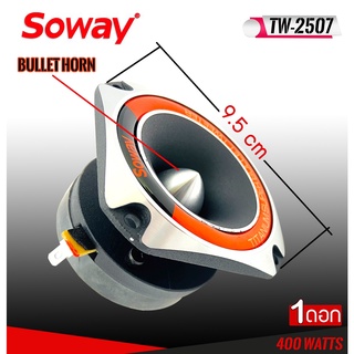 SOWAY รุ่น TW-2507 เสียงแหลมหัวจรวด แหลมจานเสียงดีจัดจ้าน!400วัตต์ ราคาต่อดอก(1 ข้าง)