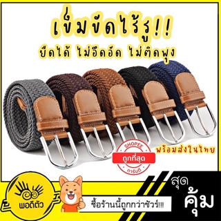 เข็มขัดผู้หญิงเข็มขัดหนังแท้ผู้หญิง หัวเข็มขัด [พร้อมส่ง🇹🇭] 8สี เข็มขัดถักยืดได้ ลุกนั่งสบาย ไม่อึดอัด ไม่ต้องเจาะรู เ