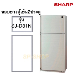 ขอบยางตู้เย็น2ประตูSHARP SJ-D31N