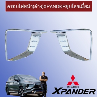 ครอบไฟหน้า (ล่าง) Mitsubishi Xpander มิตซูบิชิ เอ็กซ์แพนเดอร์ ชุบโครเมี่ยม