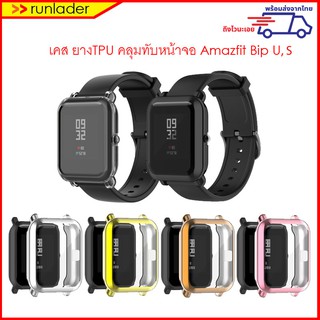 เคส ยางTPU คลุมทับหน้าจอ Amazfit Bip U / Bip U Pro / Bip S / Bip lite / Bip Case