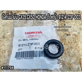 ซีลกันน้ำมัน GX35,GX50 HONDA ตัดหญ้า 91214-Z3F-003