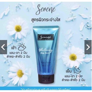 ซีรีน ไวท์เทนนิ่ง บอดี้ เซรั่ม 120ml. แท้100% Serene Whitening Body Serum💙💙💙