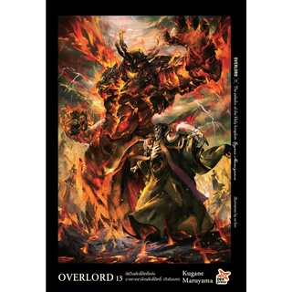 OVER LORD (นิยาย) เล่ม 1-12 พร้อมส่ง (เล่ม 13 จัดส่งเดือนเมษายน65)