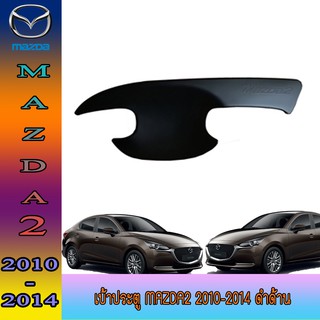 เบ้าประตู มาสด้า มาสด้า2 Mazda Mazda2 2010-2014 ดำด้าน