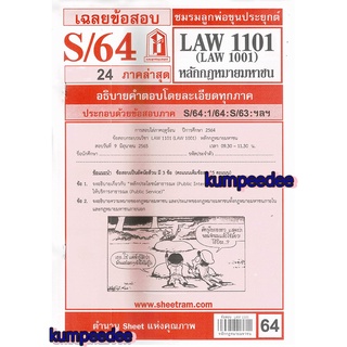 เฉลยข้อสอบLAW1101,LAW1001 (LA101) หลักกฎหมายมหาชน 64฿