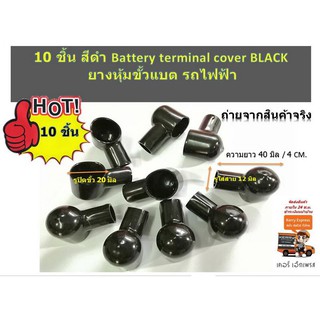 10 ชิ้น ยางหุ้มขั้วแบต รถไฟฟ้า BLACK สีดำ Battery terminal cover ยาว 40 มิล รูปิดขั้ว 20 มิล รูใส่สาย 12 มิล