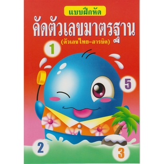 แบบฝึกหัดคัดตัวเลขมาตรฐาน (ไทย-อารบิก)