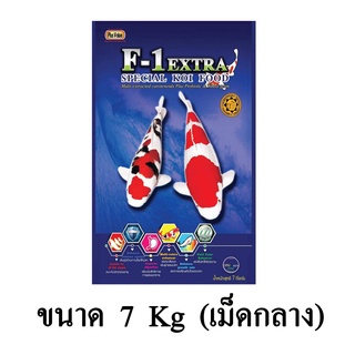 F-1 Extra Special Koi Food อาหารปลาคาร์พสูตรพิเศษ ขนาด 7 KG. (เม็ดกลาง)