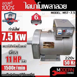 Mitsumax ไดนาโม รุ่น MST-7.5 กำลังไฟ 7.5KW และ MITSU ไดนาโม ขนาด 7.5 KW  เครื่องยนต์ดีเซล 11HPขึ้นไป มิตซูแม็กซ์