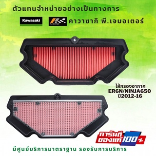 ไส้กรองอากาศ Kawasaki ER6N/Ninja650 ปี2012-16 รหัส : 11013-0713 ของแท้ 100%