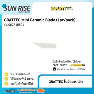 GRATTEC ใบมีดเซรามิค Mini Ceramic Blade (1pc/pack) ใบมีดเซรามิคสำหรับตกแต่งชิ้นงาน ขูดครีบหรือลบคมวัสดุนิ่ม เช่นพลาสติก