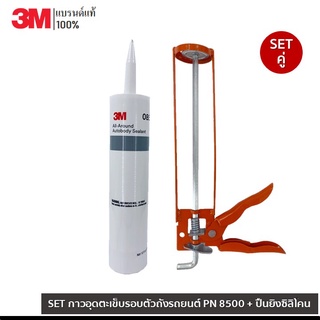 Set 3M กาวอุดตะเข็บรอบตัวถังรถยนต์ PN 8500  All-Around Autobody Sealant ขนาด 295 มล. + ปืนยิงซิลิโคน