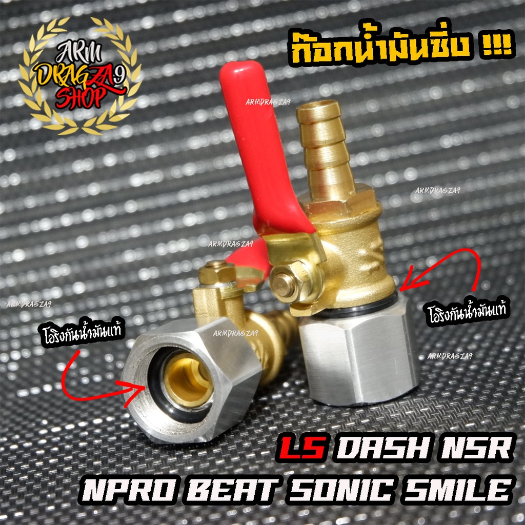 ซื้อ [ใส่โค้ดลด D77SPPW] ก๊อกน้ำมันซิ่ง รู 8 มม Ls Dash Npro NSR Beat Sonic Smile FSX แถมซีลกันน้ำมันฟรี !!!