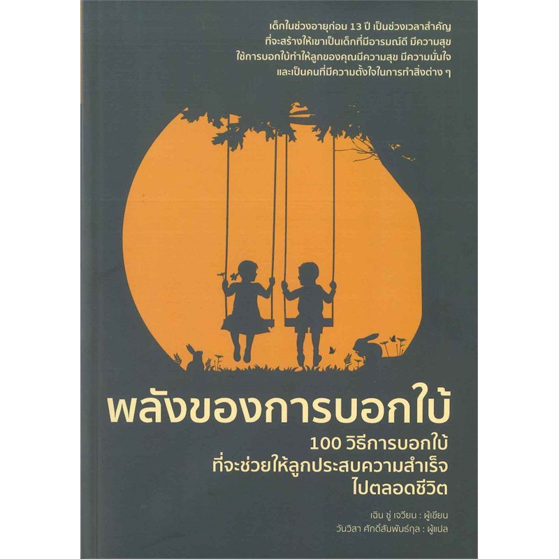 หนังสือ พลังของการบอกใบ้ : เฉิน ซู่ เจวียน : สำนักพิมพ์ วารา