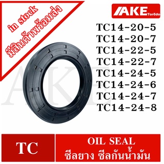 TC14-20-5 TC14-20-7 TC14-22-5 TC14-22-7 TC14-24-5 TC14-24-6 TC14-24-7 TC14-24-8 Oil seal ออยซีล ซีลยาง ซีลกันน้ำมัน