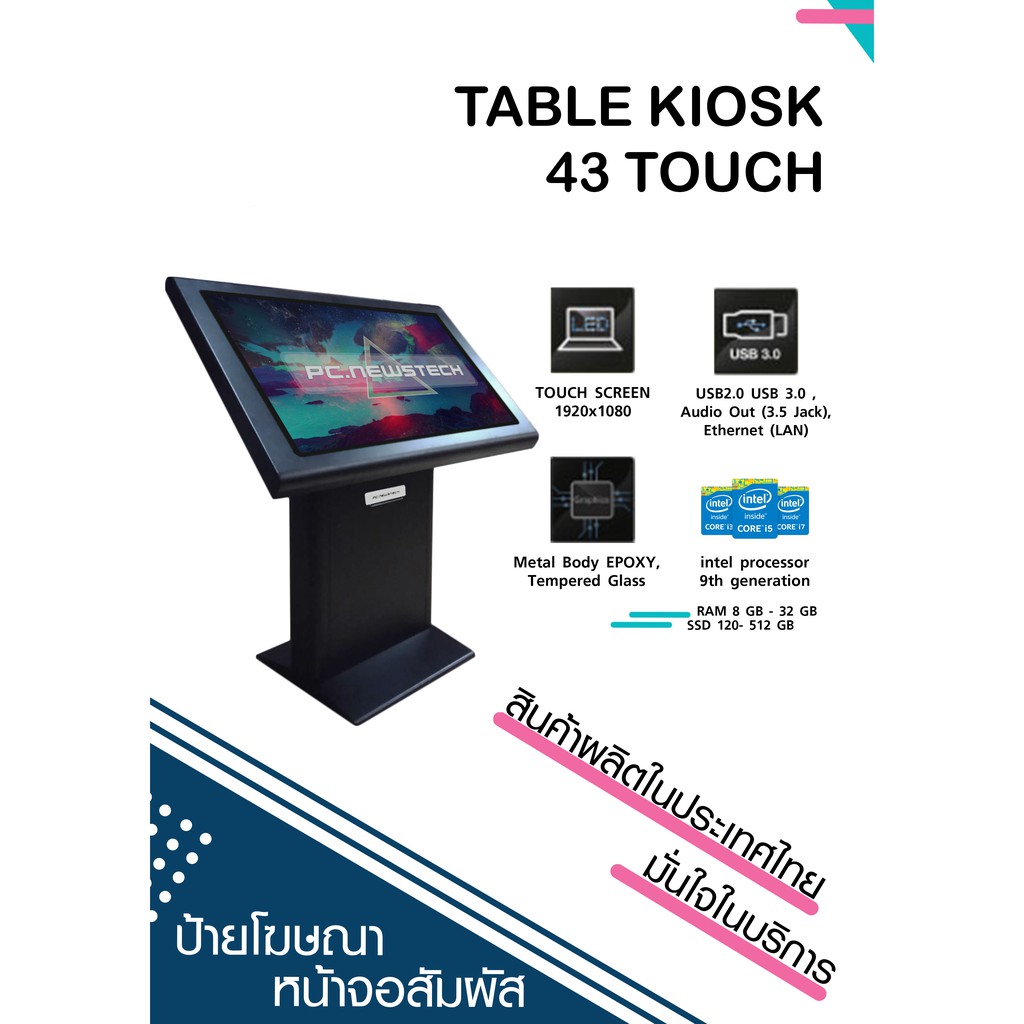 TABLE KIOSK 43 touch คอมพิวเตอร์หน้าจอสัมผัสขนาด 43 นิ้ว พร้อมระบบ Window 10 และพอร์ตเชื่่อมต่อครบคร