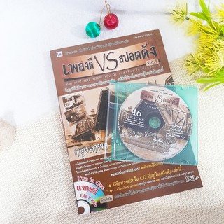 เพลงดี VS สปอตดัง Vol.3 + CD