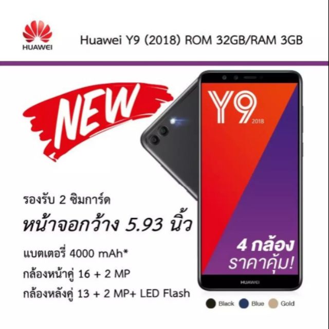 Huawei Y9 (2018) ประกันศูนย์ 1 ปี