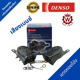 Denso แตรหอยโข่ง (เสียงรถยุโรป) 12V ใส่ได้ทั้งมอเตอร์ไซค์และรถยนต์