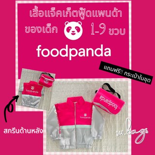 ชุดอาชีพเด็ก แจ็คเก็ต Food panda สำหรับเด็ก อายุตั้งแต่ 1-9ปี แถมฟรีกระเป๋าในชุด!!