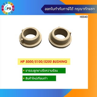 ขารองลูกยางรีดความร้อน HP Laserjet 5000/5100/5200 Bushing Pressure roller