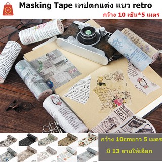 masking Tape กว้าง 10cm*5 เมตร แนว retro เทปตกแต่ง มาร์คกิ้งเทป  เทปวาชิ เทปกาวตกแต่งกระดาษ เทปตกแต่งแนว retro