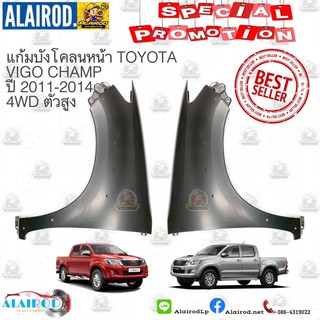 แก้มบังโคลนหน้า TOYOTA VIGO CHAMP 4WD ยกสูง มีรูยึดคิ้วโปร่งล้อ ปี 2011-2014 OEM