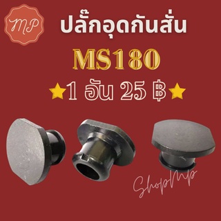 ปลั๊กอุดกันสั่นเลื่อย MS180