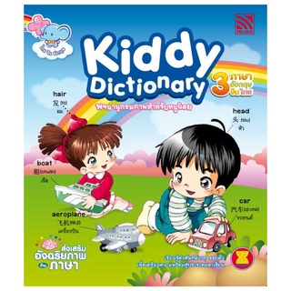 หนังสือสอนคำศัพท์ ไทย-จีน-อังกฤษ Kiddy Dictionary หนังสือฝึกท่องคำศัพท์ 3 ภาษา