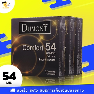 ถุงยางอนามัย 54 Dumont Comfort ถุงยางดูมองต์ คอมฟอร์ท ใหญ่พิเศษ สวมใส่ง่าย ขนาด 54 mm. (3 กล่อง) 9 ชิ้น