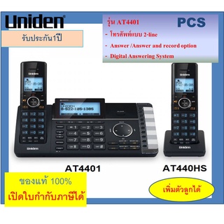 AT4401 /AH440  ตู้สาขา แบบไร้สาย รองรับ 2 สายนอก พร้อมระบบตอบรับ สำนักงาน โทรศัพท์บ้าน    รุ่น AT440 ยี่ห้อ Uniden