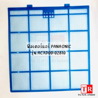 ฟิลเตอร์แอร์ (FILTER) PANASONIC รุ่น ACXD00-02810 กรองฝุ่นแอร์ กว้าง 30.5 cm ยาว 32 cm