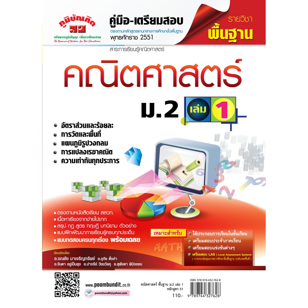 คณิตศาสตร์ พื้นฐาน ม.2 เล่ม 1 (หลักสูตร 2551)