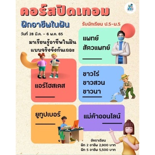 คอร์สปิดเทอม ฝึกอาชีพในฝัน 5 อาชีพ