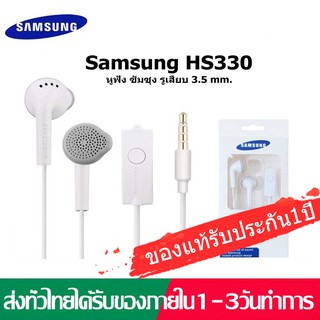 หูฟัง Samsung HS330 Small Talk Original สามารถใช้ได้กับ Galaxy หรืออินเตอร์เฟซ3.5mmทุกรุ่น หูฟัง