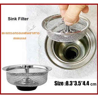 Stainless Sink Filter ตะแกรงกรองเศษอาหาร สแตนเลส ขนาด 3.25 นิ้ว ที่ กรองเศษอาหาร แบบตาข่าย ตะแกรง อ่างล้างจาน  ตัวกรอง