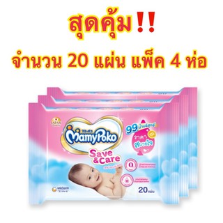 Mamypoko มามี่โพโค ไวพส์ เซฟแอนด์แคร์ 20 แผ่น แพ็ค 4 ห่อ