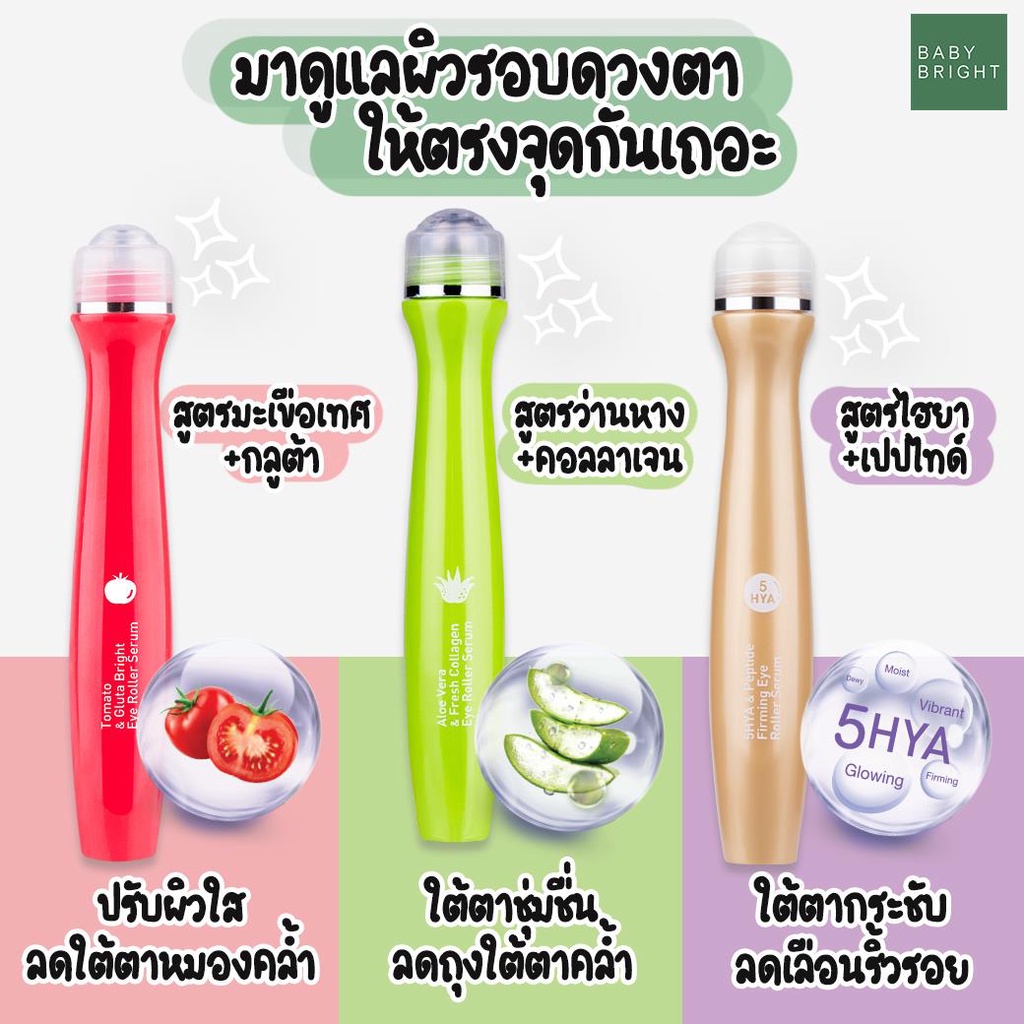Baby Bright อายโรลเลอร์เซรั่ม 15ML เบบี้ไบร์ท ราคา ถูกที่สุด ดีลบีเคเค แกลเลอรีภาพที่ 3