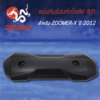 กันร้อนท่อไอเสีย กันร้อนZOOMER-X ปี12, ซูเมอร์เอ็ก, ซูมเมอร์X สีดำ 3600-091-ZBL HMA