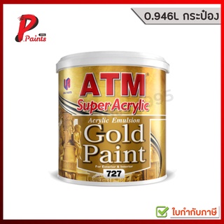 [0.9L กระป๋อง] น้ำยาผสมสีทอง 727 กระป๋อง 0.9L ATM Acrylic Gold Paint Thinner No. 727