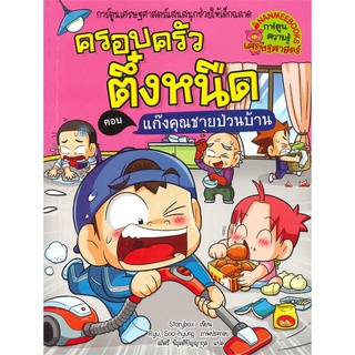 นายอินทร์ หนังสือ ครอบครัวตึ๋งหนืด เล่ม 39 ตอน แก็งคุณชายป่วนบ้าน