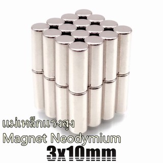 5ชิ้น แม่เหล็กแรงสูง 3x10มิล ทรงกระบอก 3*10มิล Magnet Neodymium 3x10mm แม่เหล็ก เหล็กดูด แรงสูง 3mm x 10mm